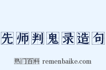先师判鬼录造句是什么意思的图片